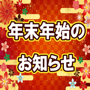 年末年始のお知らせ