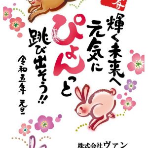 2023年　謹賀新年